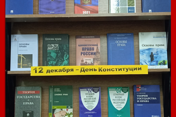 Книжная выставка «Конституция от А до Я»